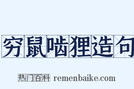 穷鼠啮狸造句是什么意思的图片